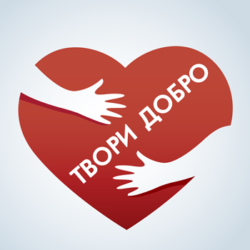 Благотворительная акция «Твори добро!»