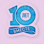 10 лет вместе!
