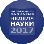 В Кабардино-Балкарии пройдет “Неделя науки – 2017”