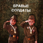 Бравые солдаты!