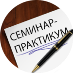 Семинар-практикум «Современный урок в аспекте реализации ФГОС второго поколения»