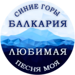Фестиваль-конкурс «Синие горы Балкарии – любимая песня моя»