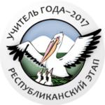 Открытие республиканского этапа Всероссийского конкурса «Учитель года России – 2017»