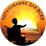 Межрегиональный проект «Образование для всех»