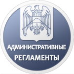 Административные регламенты