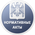Нормативные акты местной администрации Эльбрусского муниципального района