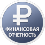 Финансовая отчетность