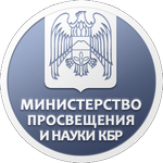 Приказы Министерства просвещения и науки КБР