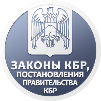 Законы Кабардино-Балкарской Республики, Постановления Правительства КБР