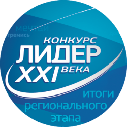 Итоги регионального этапа Всероссийского конкурса лидеров и руководителей детских и молодежных общественных объединений «Лидер XXI века»