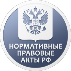 Нормативно-правовые акты Российской Федерации