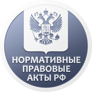 Нормативные правовые акты Российской Федерации