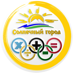 Открытая олимпиада школьников по математике «Солнечный город» для обучающихся 4-7 классов 2018-2019 учебный год