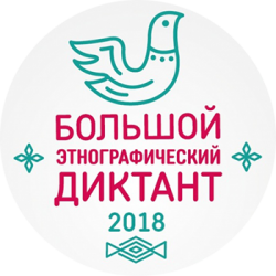 Большой этнографический диктант