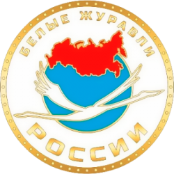 Всероссийский конкурс «Белые журавлята России — 2018»