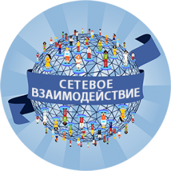 Сетевое сотрудничество и взаимодействие