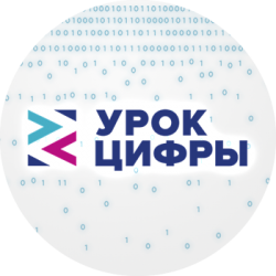 Всероссийская акция «Урок цифры», посвященная Дню информатики