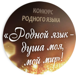 Конкурс «Родной язык — душа моя, мой мир»