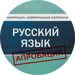 Апробация по русскому языку