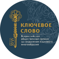Федеральное агентство по делам национальностей и «Комсомольская правда» предлагают найти «Ключевое слово»