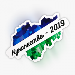«Куначество–2019»