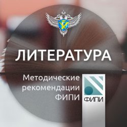 ФИПИ: Умение анализировать произведение поможет успешно сдать ЕГЭ по литературе