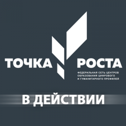 «Точка роста» в действии…