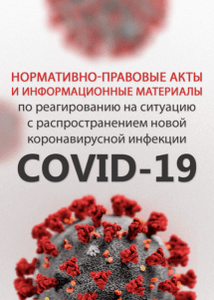 Нормативно-правовые акты и информационные материалы по реагированию на ситуацию с распространением новой коронавирусной инфекции COVID-19