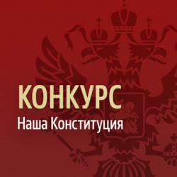 Творческий конкурс для детей и родителей «Наша Конституция»