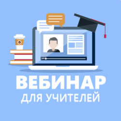 Вебинары для учителей «Психологические основы подготовки к ЕГЭ в условиях дистанционного режима обучения»