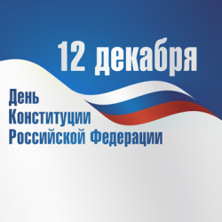 В образовательных организациях Эльбрусского района отметили День Конституции Российской Федерации