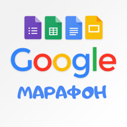 Онлайн Google-марафон для педагогов начального и общего образования