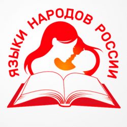 Cеминар-совещание «Языки народов России в системе общего образования РФ»