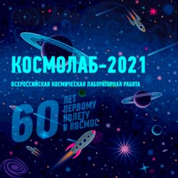 Всероссийская космическая лабораторная работа «Космолаб-2021»