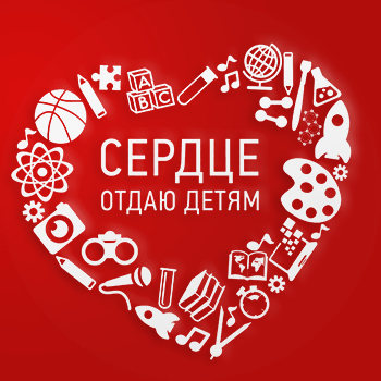 «Сердце отдаю детям» логотип