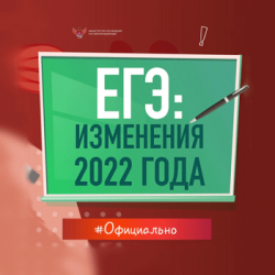 Изменения в ЕГЭ-2022
