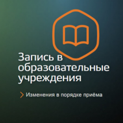 С 1 марта 2022 года вступают в силу изменения в порядок приёма детей в школу