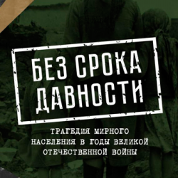 Всероссийский конкурс исследовательских проектов «Без срока давности»