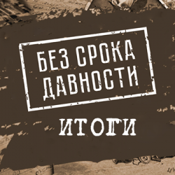 Итоги конкурса «Без срока давности»: победитель в спецноминации