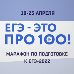 Стартовали онлайн-мероприятия в рамках марафона «ЕГЭ — это про100!»