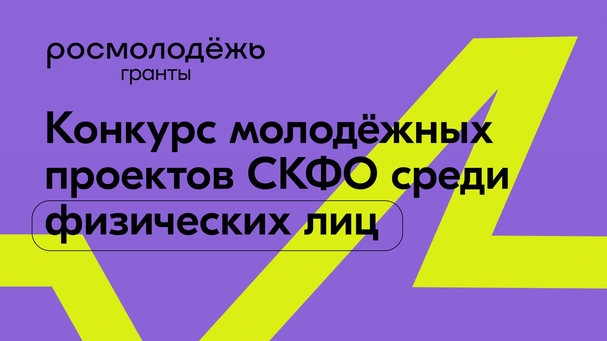 Конкурс молодежных проектов северо кавказского федерального округа