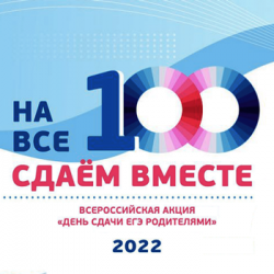 Всероссийская акция «Сдаем вместе. День сдачи ЕГЭ родителями»