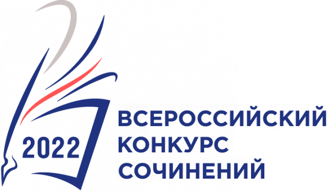 Итоги всероссийского конкурса 2022. Всероссийские конкурсы сочинений 2022 для школьников. Конкурс сочинений 2022 для школьников. Всероссийского конкурса сочинений 2022 года. Всероссийский конкурс сочинений 2022 конкурсная работа.