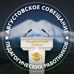Пленарное заседание августовского совещания работников образования Эльбрусского района – 2023