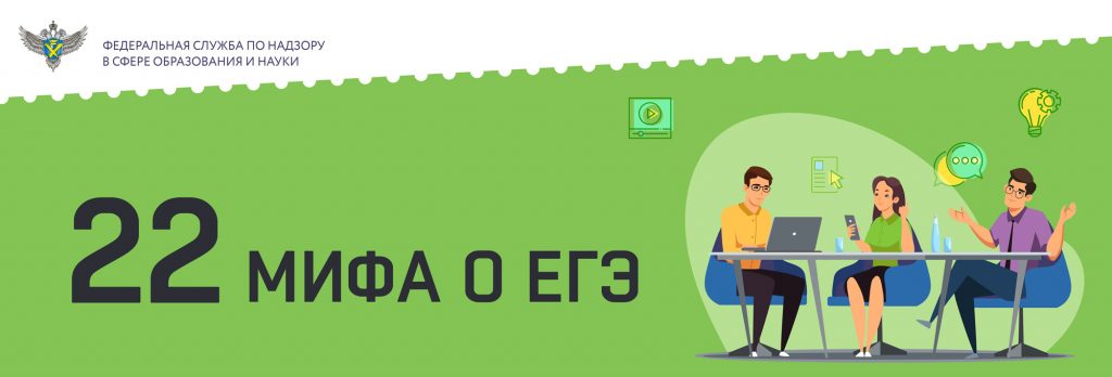 22 мифа о ЕГЭ (инфографика)