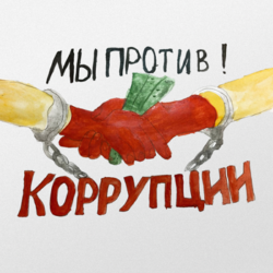 Итоги районного конкурса плакатов и видеороликов «Мы против коррупции!»