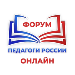 Всероссийский форум «Педагоги России: инновационные подходы сочетания очных и дистанционных методов в образовательном процессе и работе с родителями в соответствии с ФГОС»