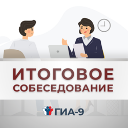 Выпускники 9-х классов прошли итоговое собеседование по русскому языку