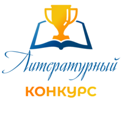 Стартовал Межрегиональный литературный конкурс-проект «Крылья зари»