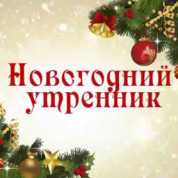 Новогодний утренник в ДК им. К. Кулиева